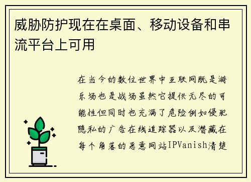 威胁防护现在在桌面、移动设备和串流平台上可用 